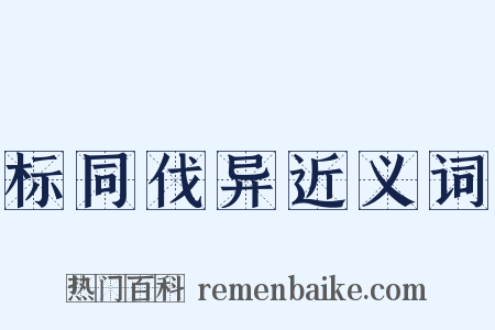 标同伐异近义词是什么意思的图片